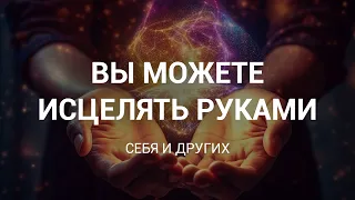 Вы можете исцелять руками