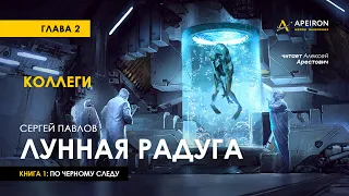 Арестович: 🎙Аудиокнига "Лунная радуга". Глава 2. Сергей Павлов.