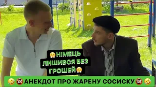 😤НІМЕЦЬ ЛИШИВСЯ БЕЗ ГРОШЕЙ/РОДИНА ВІДКАЗАЛАСЬ ВІД НІМЦЯ/🤣АНЕКДОТ ПРО ЖАРЕНУ СОСИСКУ