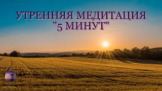 Утренняя медитация "5 минут" для настройки на новый день