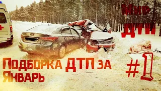 ДТП АВАРИИ 2020! Подборка на видеорегистратор #1 за Январь 2020!