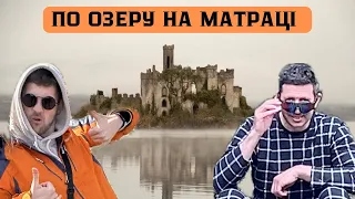 Закинутий замок на острові | ПО ОЗЕРУ НА МАТРАЦІ | НАС МАЙЖЕ ПЕРЕВЕРНУЛИ | + не ретромузей авто