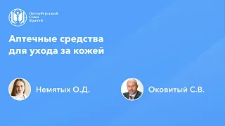 Фармработникам: Аптечные средства для ухода за кожей