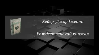 Аудиокнига. Хейер Джорджетт. Рождественский кинжал. Детектив