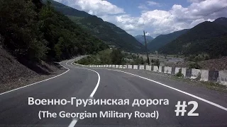 #2 Военно-Грузинская дорога (The Georgian Military Road)