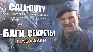 [#7] ПАСХАЛКИ и ОТЛИЧИЯ Modern Warfare 2 REMASTERED