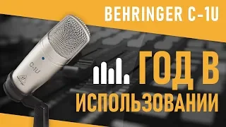 🎤 BEHRINGER C-1U | ГОД В ИСПОЛЬЗОВАНИИ, ЛИЧНОЕ МНЕНИЕ, ТЕСТЫ