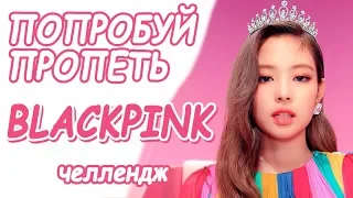 Попробуй пропеть песни BLACKPINK | К-ПОП КАРАОКЕ ЧЕЛЛЕНДЖ