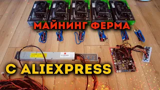 Бюджетная ферма для майнинга с Алиэкспресс! Сборка 2022