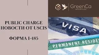 PUBLIC CHARGE I КАК ПРАВИЛЬНО ЗАПОЛНИТЬ ФОРМУ I-485 I НОВОСТИ ОТ USCIS