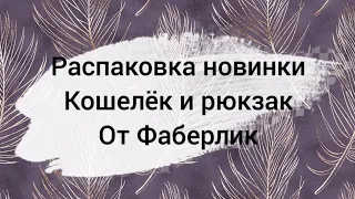 Распаковка 1 часть продукции Фаберлик 14 каталог. Новинки кошелек и рюкзак!