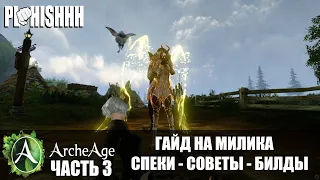 ArcheAge|| ВСЕ ВИДЫ СПЕКОВ НА МИЛИКА - КРАТКИЙ ОБЗОР И СОВЕТЫ - ГАЙД НА МИЛИКА ЧАСТЬ 3