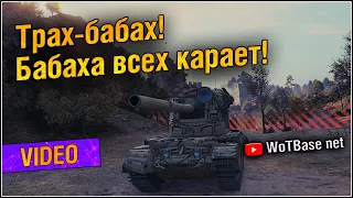 FV 4005 Бабаха всех карает | World of Tanks