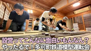 多可町鉄道模型運転会は本日と明日！お待ちしてまーす！【古民家公民館】【乗り物イラストレーター井上広大】【兵庫県多可町】