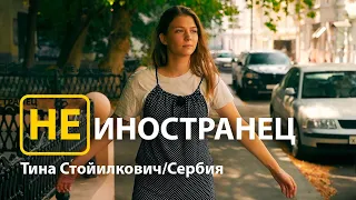 "Я ехала за мечтой" - Тина Стойилкович из Сербии/Не иностранец EngSub