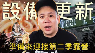 露營第二季的季前測試，買了好多新東西｜恩熙俊｜理性癮酒｜