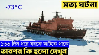 আটলান্টিক মহাসাগরের বরফে ১৩৩ দিন বন্দি | The Icebreaker | Survival Movie | explained in bangla