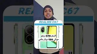 افضل موبايلات 2024 تحت 10 تلاف جنيه الجزء الاول | realme c67 | galaxy a15