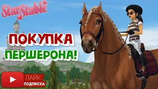 Покупка ПЕРШЕРОНА в Star Stable | Полный обзор НОВОЙ лошади