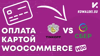 Прием онлайн платежей на сайте WooCommerce | Плагин платежного шлюза от Тинькофф и Сбербанк