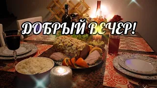 Шикарное пожелание с добрым вечером! Музыкальная открытка с добрым вечером! Красивая музыка!