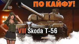 Skoda T56►Имба по кайфу! Три отметки(85%) | Шкода Т56 - Игра на результат