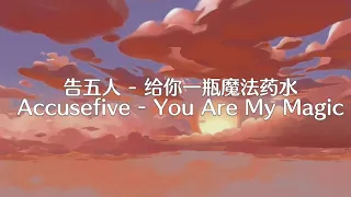 Accusefive (告五人） - You Are My Magic （给你一瓶魔法药水）Pinyin Lyrics