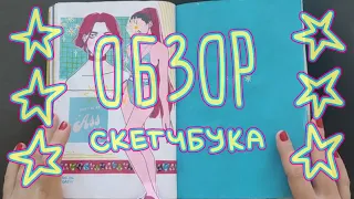 плохой ОБЗОР НА СКЕТЧБУК