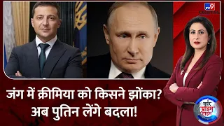 Russia Ukraine War: रूस के कब्जे वाला Crimea में किसने लगाई बर्बादी की आग? | NATO | Biden