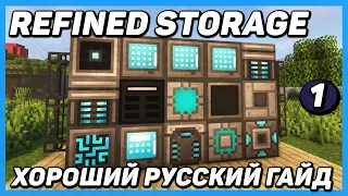 Refined storage 1.12.2-1.16.5+ ХОРОШИЙ РУССКИЙ ГАЙД (ЧАСТЬ 1- ОСНОВЫ) для minecraft java