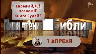 План чтения Библии - 1 апреля 2023 года