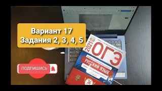 Вариант 17, задания 2, 3, 4, 5. ОГЭ по русскому языку, Цыбулько 2023