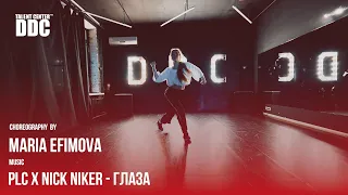 PLC x Nick Niker - Глаза choreography by Maria Efimova | Talent Center DDC