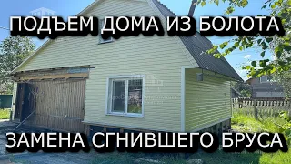 ПОДЪЕМ ДОМА ИЗ БОЛОТА НА СВАИ/ЗАМЕНА СГНИВШЕГО БРУСА