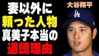 大谷翔平が妻以外に水原の解雇後に頼った人物…真美子夫人が退団した本当の理由に言葉を失う…ロバーツ監督に宣戦布告した原因に驚きを隠せない…