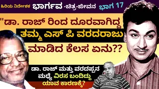 ಡಾ. ರಾಜ್ ರಿಂದ ದೂರವಾಗಿದ್ದ ತಮ್ಮ ವರದರಾಜು ಮಾಡಿದ ಕೆಲಸ ಏನು-Ep17-Director Bhargava-Kalamadhyama-#param