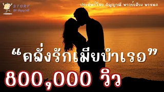 นิยายเสียง | คลั่งรักเมียบำเรอ (เรื่องสั้นจบในตอน)