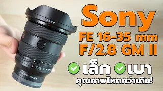 รีวิว Sony FE 16-35 mm f/2.8 GM II สเปกแจ่ม เล็ก เบา แต่คุณภาพโหดกว่าเดิม!