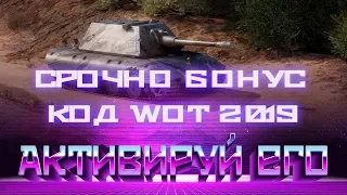 БОНУС КОД WOT НА ДЕНЬ РОЖДЕНИЯ WG, СРОЧНО АКТИВИРУЙ ВОТ! ПОДАРКИ ДЛЯ ВСЕХ НА ДР 2019 world of tanks