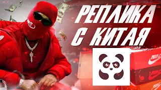 ЧТО ТАКОЕ  PANDABUY ｜КАК ЗАКАЗАТЬ｜РЕПЛИКА С КИТАЯ｜ТУТОРИАЛ