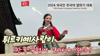 내가 사랑하는 한국의 독특한 문화🇰🇷 | 2024 외국인 한국어 말하기 대회🗣️