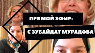 Прямой эфир: Зубайдат Мурадова и Галина Пономарёва