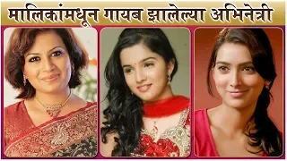 LOST Marathi Actress From TELEVISION | मालिकांमधून गायब झालेल्या अभिनेत्री |Asambhav |Colors Marathi