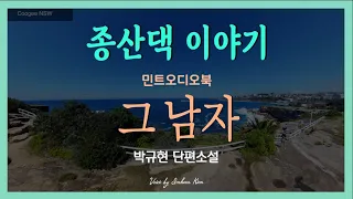 꼼짝하기 싫고 반찬도 하기 싫은 종산댁, 윗집에 누가 이사를 왔다는데... 박규현 단편소설 - 그 남자