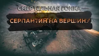 Смертельные гонки Mad Max - Гонка Серпантин на вершину