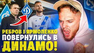 Ребров і Ярмоленко повренулися в Динамо!  Старт нової історії!!! FIFA 23