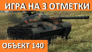 🌟ИГРА НА 3 ОТМЕТКИ: ОБЪЕКТ 140 (88%)🌟 | СОВЕТСКАЯ СТ | WORLD OF TANKS