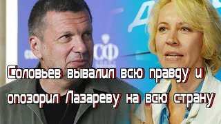 Соловьев вывалил всю правду и опозорил Лазареву на всю страну