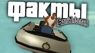 Баги, секреты, факты - GTA: San Andreas !!!