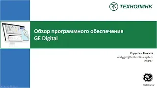 Обзор программного обеспечения GE Digital